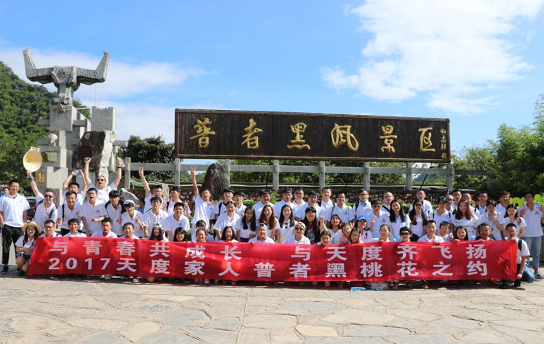 2017年8月19日，天度集團旗下-云南天度科技股份有限公司和云南天度知識產(chǎn)權代理有限公司組織部分員工到文山普者黑風景區(qū)進行為期2天的集體度假旅游活動，我們在普者黑景區(qū)進行了當?shù)貍鹘y(tǒng)項目：打水仗、跳竹竿、下河捉魚，并游覽有小桂林之稱的普者黑、觀音洞、火把洞、三生三世桃花源拍攝地、玫瑰園等景區(qū)。天度集團將致力于打造充滿快樂、活力、成長的工作氛圍，月月有活動、周周有聚會！