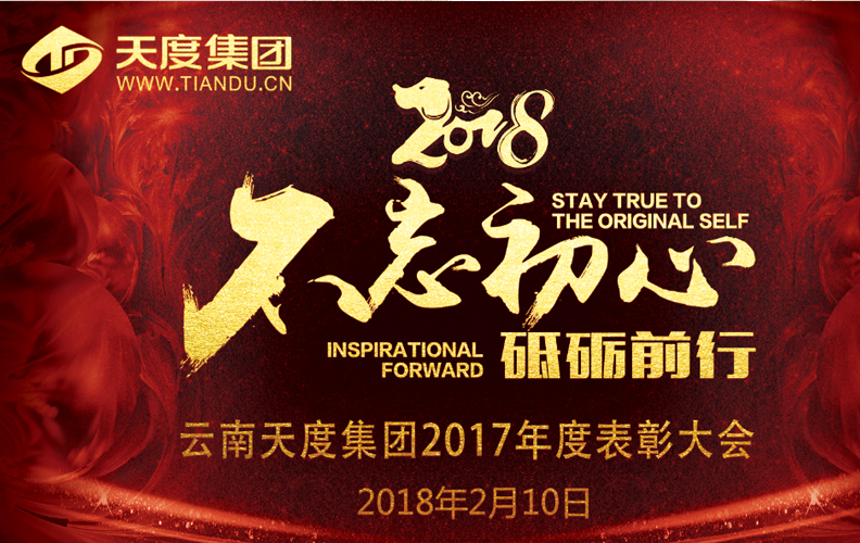 天度集團(tuán)（昆明）2017年度“不忘初心·砥礪前行”表彰大會(huì)于2018年2月10日14:00-23:30在璽尊龍酒店“璽悅廳”盛大舉行，集團(tuán)旗下云南天度科技股份有限公司、云南天度軟件系統(tǒng)有限公司、云南天度知識(shí)產(chǎn)權(quán)代理有限公司等近200名員工及家屬盛裝出席了本次活動(dòng)。