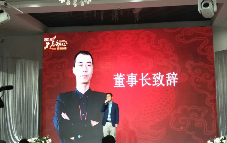 在一片歡聲笑語之中，由天度集團(tuán)董事長——鄭桂文先生上臺(tái)發(fā)言：不忘初心、砥礪前行2018遇見更好的自己蓄勢(shì)待發(fā)、砥礪前行，公司在2018年一定能取得更輝煌的成績！