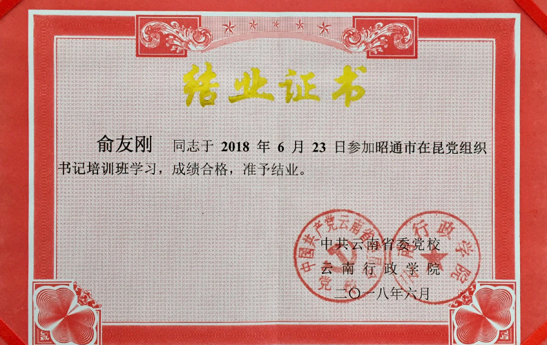 天度集團黨支部書記俞友剛同志經(jīng)中共云南省委黨校、云南行政學院培訓合格準予結(jié)業(yè)