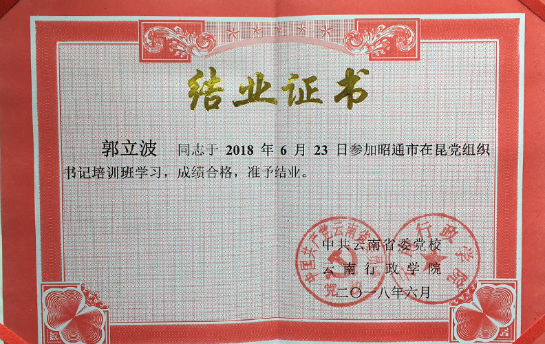 天度集團黨支部副書記郭立波同志，經(jīng)中共云南省委黨校、云南行政學院培訓合格準予結(jié)業(yè)